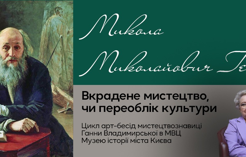 Як росіяни поцупили Миколу Ге: нова лекція про привласнення українських митців