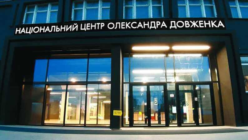 Чекаємо реакцію Кабміну: петиція щодо Довженко-Центру зібрала необхідну кількість голосів