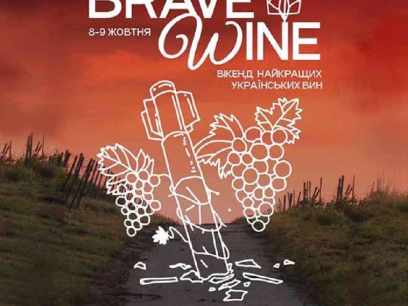 У Києві відбудеться фестиваль Brave Wine, присвячений українським виноробам