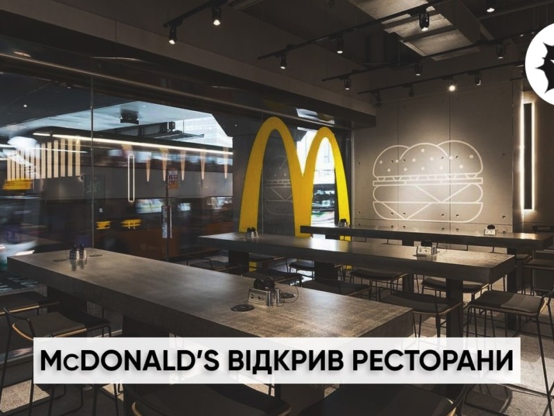 McDonald’s відкриває 10 залів в Києві, але є один нюанс