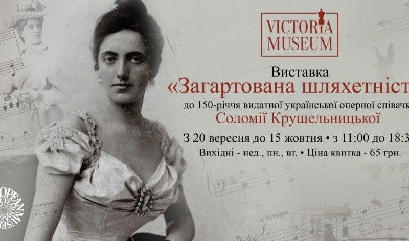 В Києві відкриють виставку костюма до 150-річчя Соломії Крушельницької