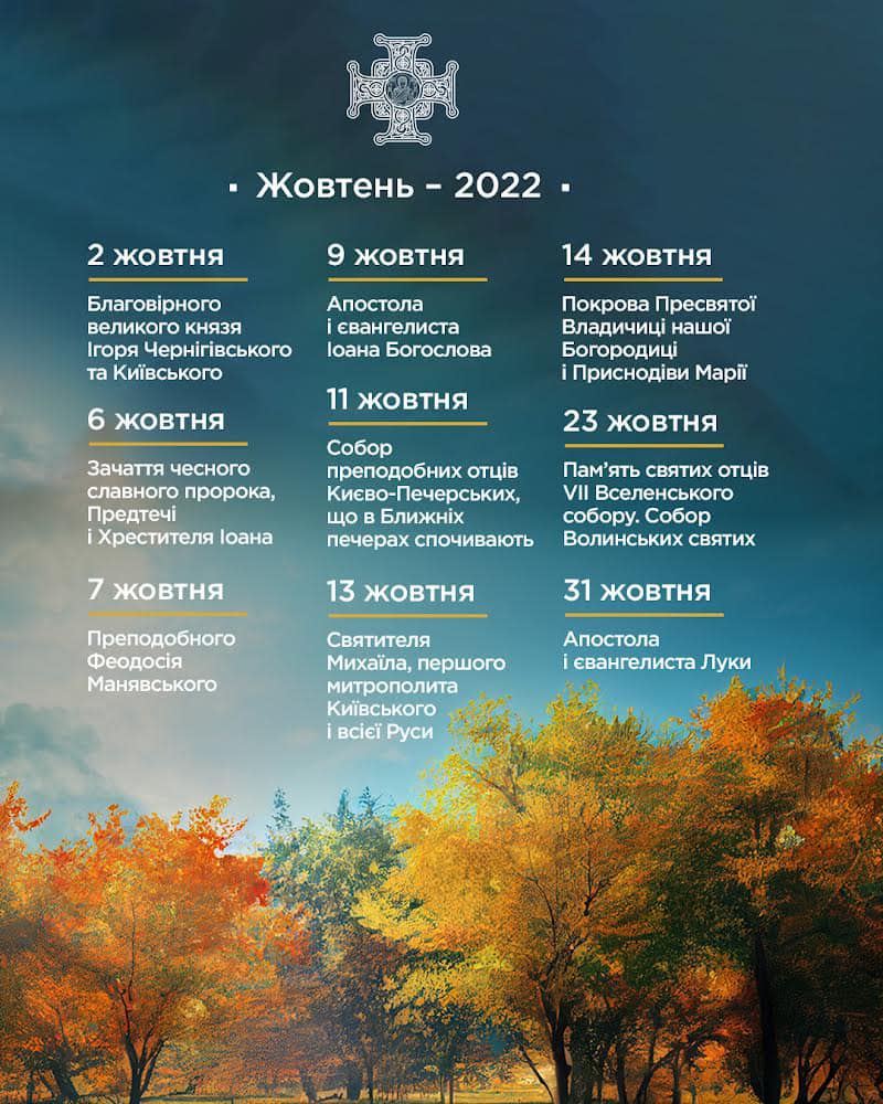 Не тільки Покрова: календар церковних свят у жовтні - Новини Києва ...