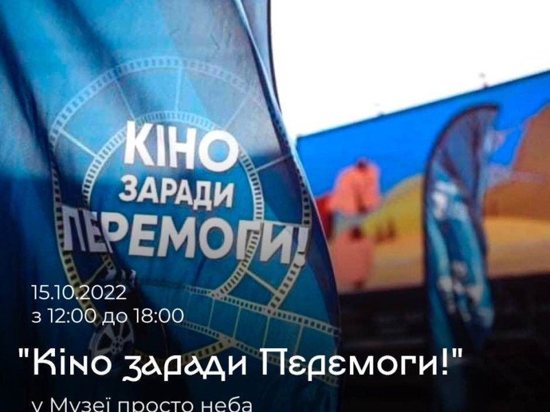 Кіно заради Перемоги! До Дня захисника України відбудеться кінопоказ просто неба