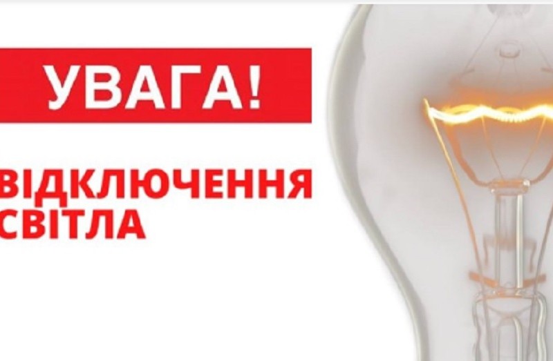 На Київщині 10 жовтня відключатимуть електропостачання. Що відомо