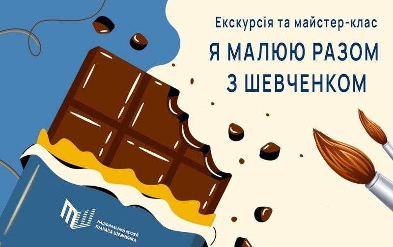 Музей Шевченка обіцяє навчити малювати гарячим шоколадом за сюжетами робіт Шевченка