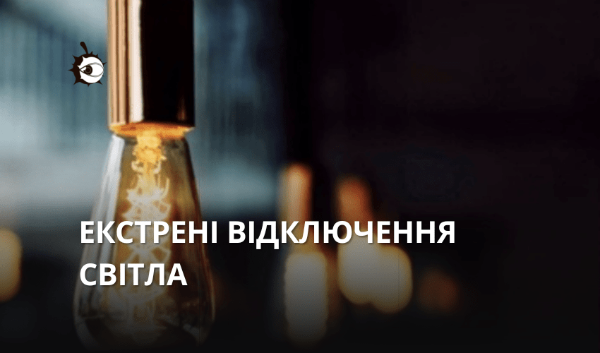 Наступні декілька днів будуть важкими: на Київщині триватимуть екстрені відключення світла
