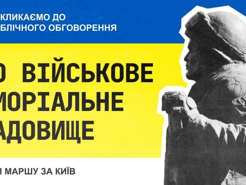 “Марш за Київ” закликає Кличка, Зеленського та Шмигаля організувати публічні обговорення щодо створення військового кладовища