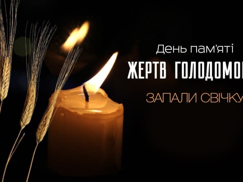 26 листопада Україна і світ вшановують пам’ять жертв Голодомору, не забудьте запалити свічку