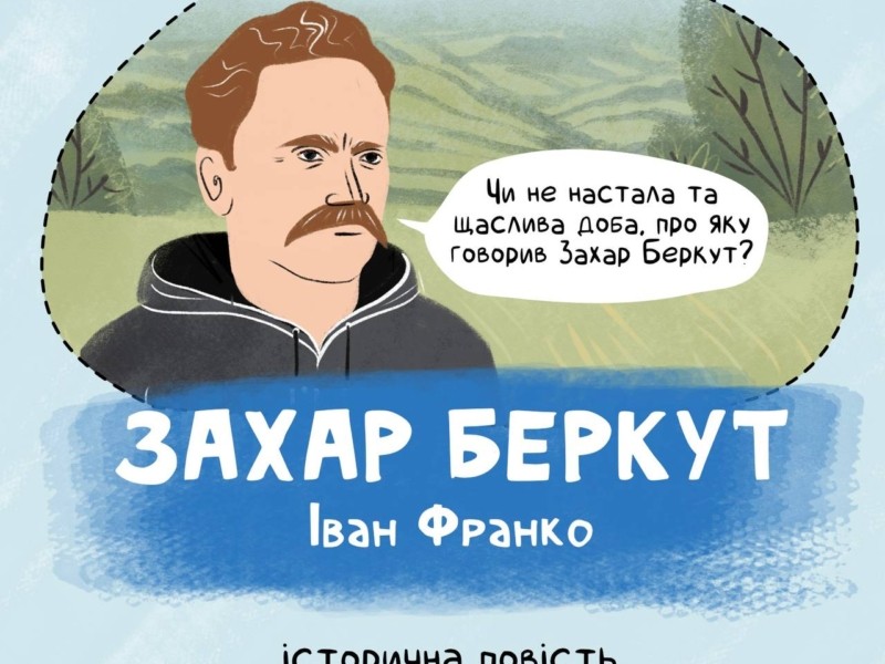 Цікаво і дорослим, і малим: про українську літературу розповіли в коміксах