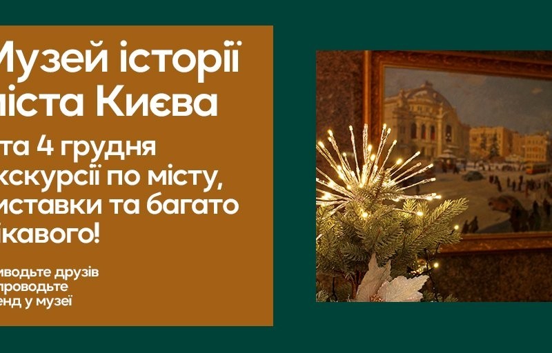 Музеї історії міста Києва запрошує провести цікавезні вихідні: програма