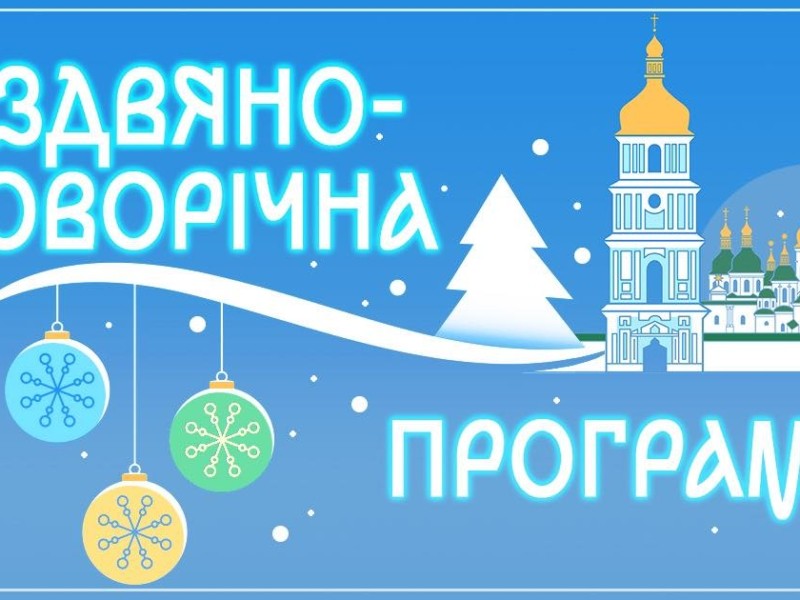 Національний заповідник «Софія Київська» розпочинає сезон зимових свят: програма