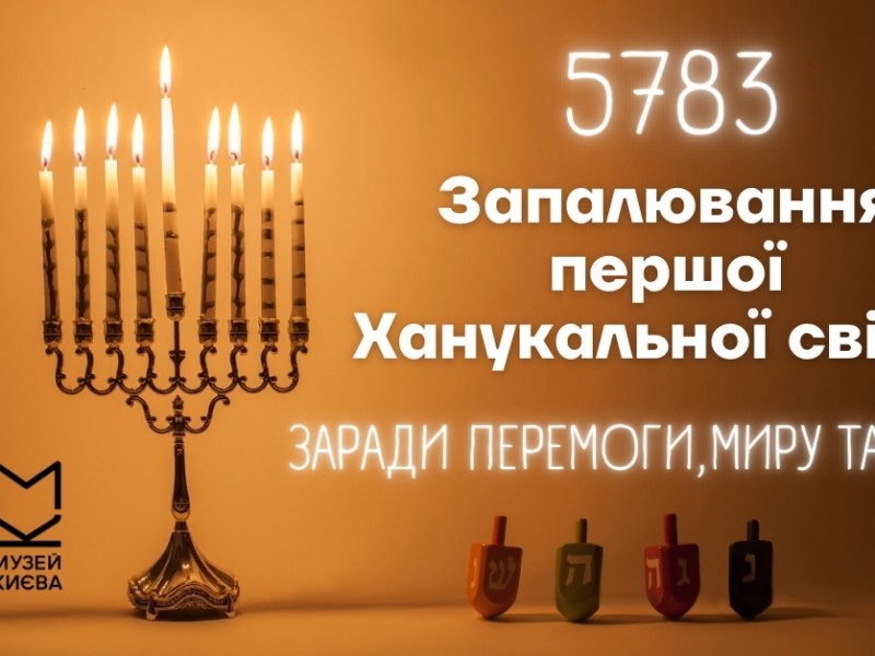 У Києві запалять першу Ханукальну свічку