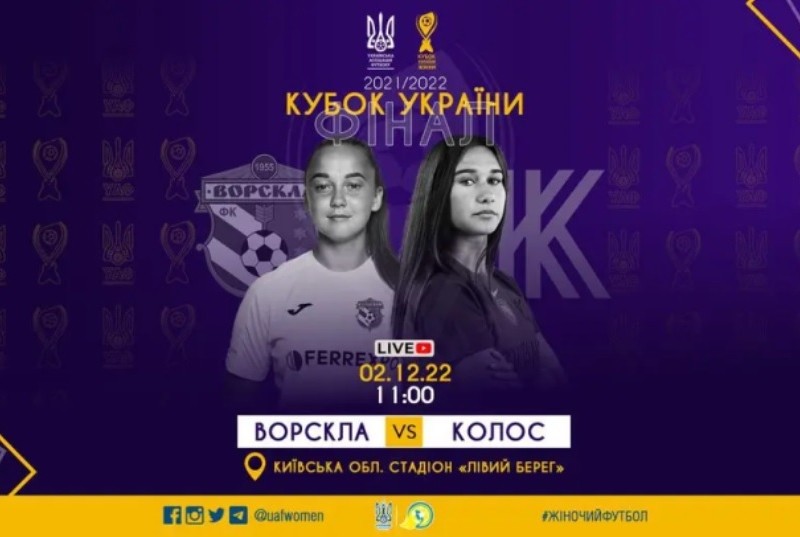На Київщині пройде фінальний матч Кубка України з футболу серед жінок