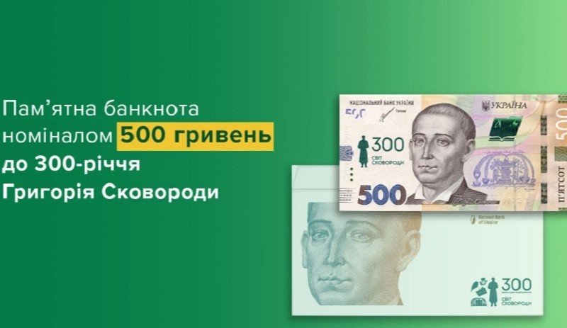 Нацбанк вводить в обіг пам’ятну банкноту присвячену 300-річчю від дня народження Сковороди