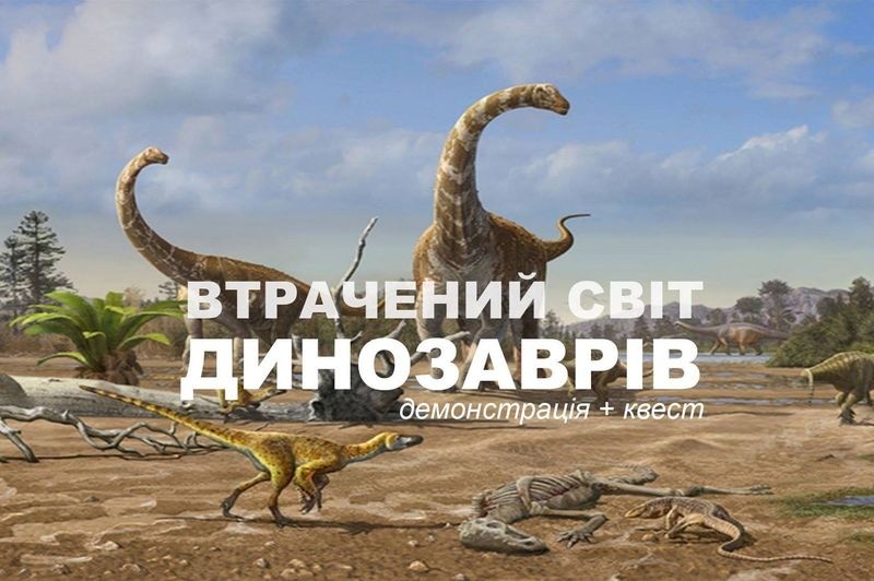 Втрачений світ динозаврів: у столиці пройде демонстрація з квестом