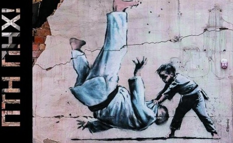 Укрпошта випустить марку “ПТН ПНХ!” із графіті Бенксі