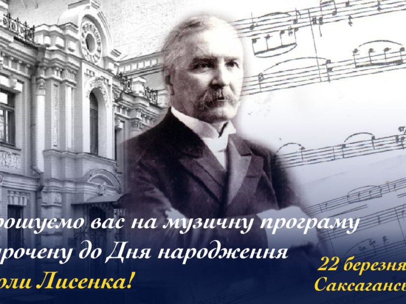 У столичному музеї відбудеться безкоштовний концерт до дня народження Миколи Лисенка