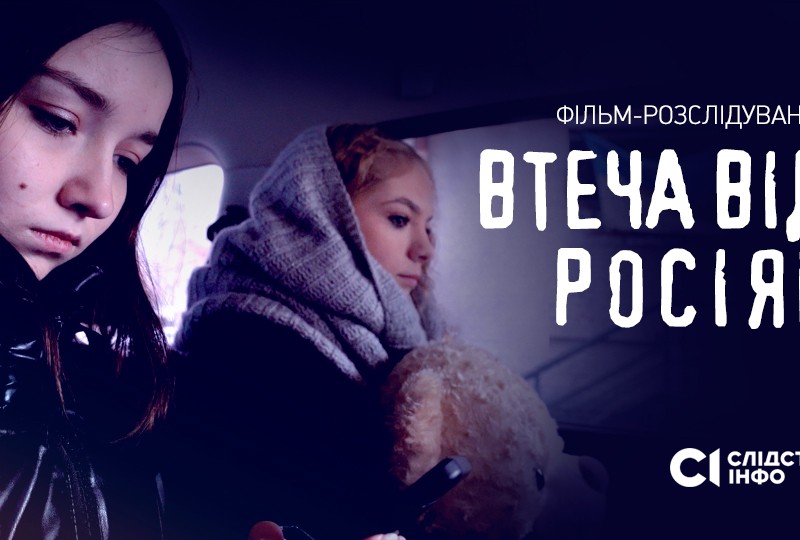Пройде презентація фільму-розслідування «Втеча від росіян: історія порятунку викрадених українських дівчат»