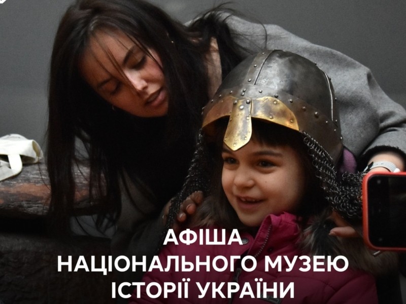 Національний музей історії України запрошує дорослих і дітей на вікенд: програма
