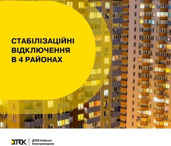 У ДТЕК заявили, що у чотирьох районах Києва застосовуються стабілізаційні відключення світла