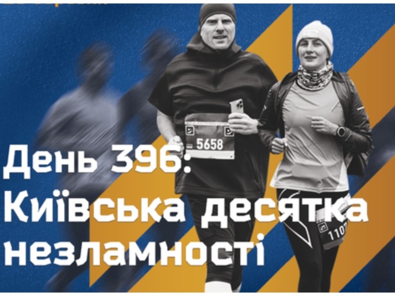 Стартує новий біговий сезон: на ВДНГ бігтимуть заради пікапа для бійців, що боронять Бахмут