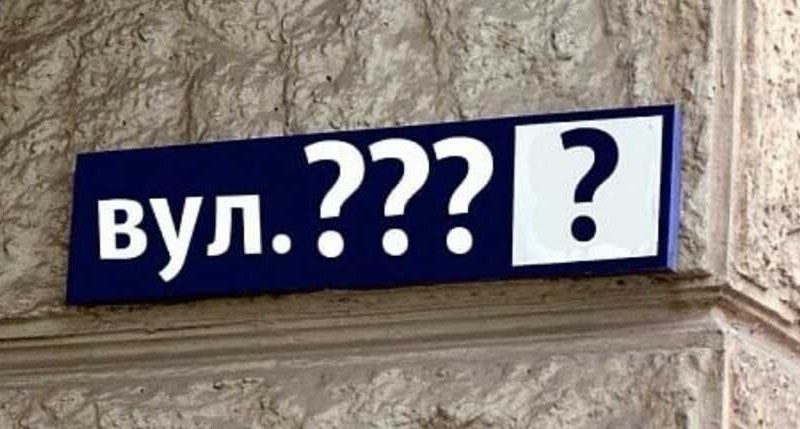 Велике перейменування: у громаді на Київщині вулиці змінять назви