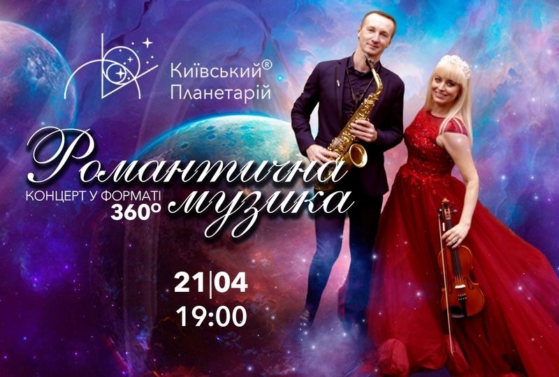Київський Планетарій запрошує послухати романтичну музику під зоряним небом