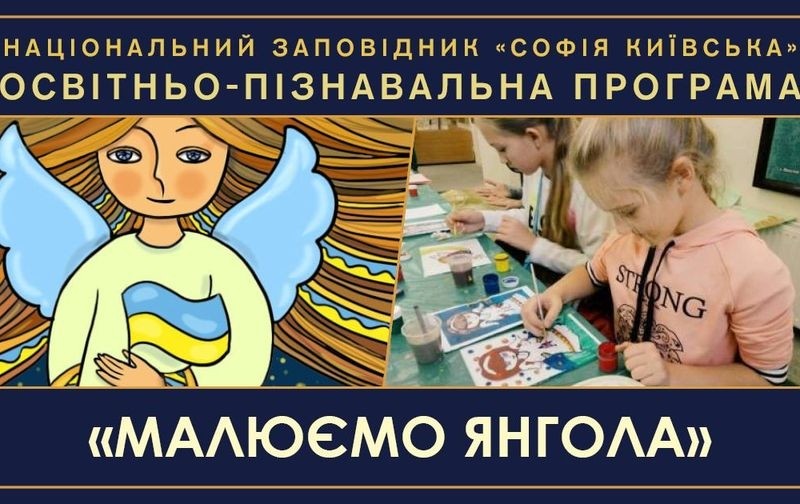 У Софії Київській пройде освітньо-пізнавальна програма «Малюємо янгола»