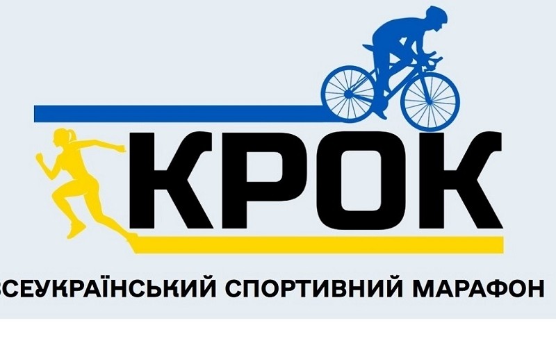Триває реєстрація на Всеукраїнський спортивний марафон “Крок”