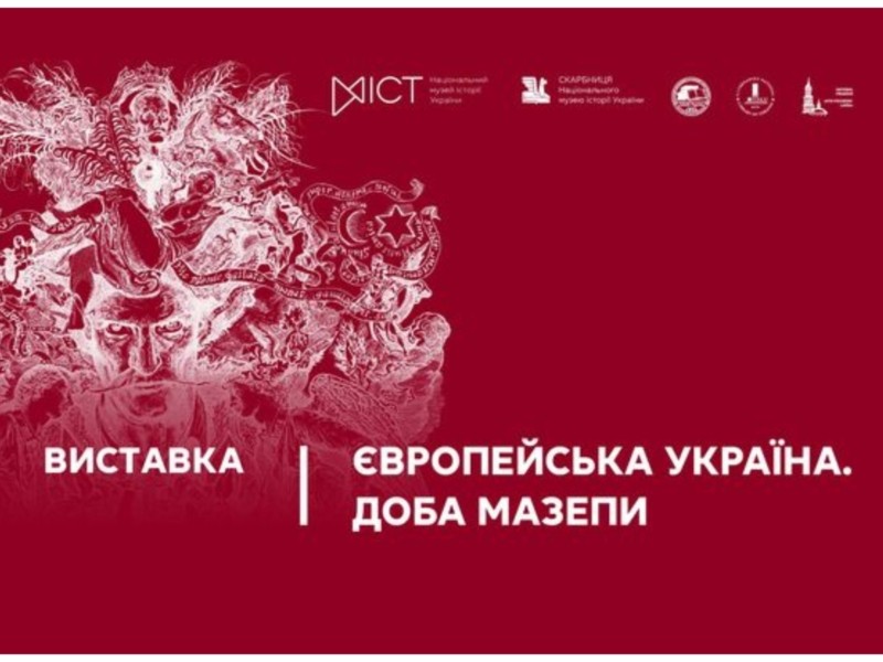 У скарбниці музею історії стартує виставка «Європейська Україна. Доба Мазепи»