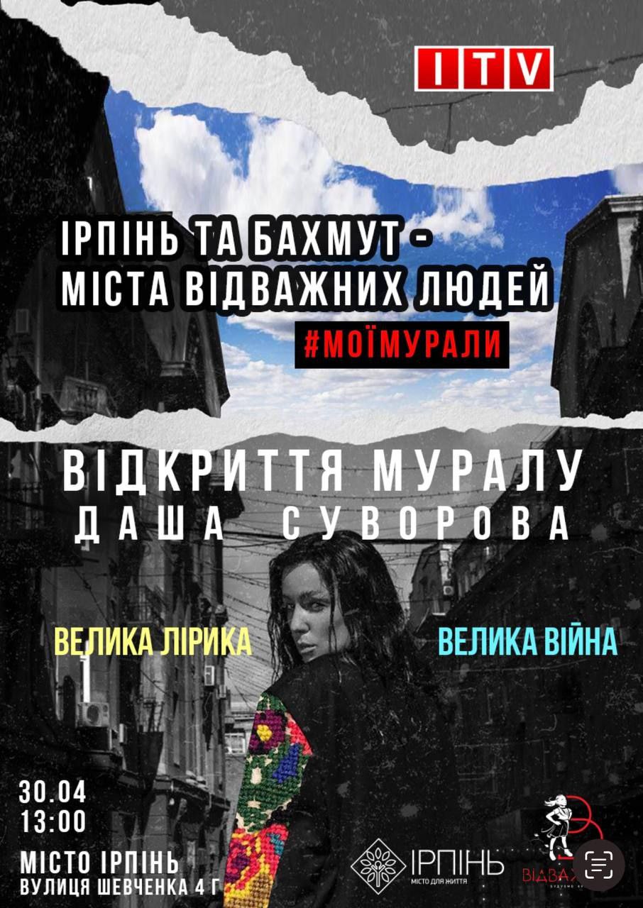 У неділю в Ірпені відкриють мурал «Артемсіль»: співатиме Даша Суворова -  Новини Києва | Big Kyiv