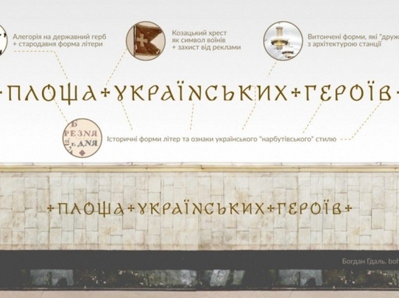 Київський дизайнер створив шрифт для назви станції метро “Площа Українських Героїв”