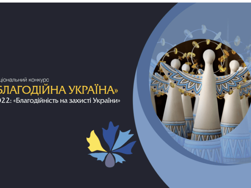 Покажіть добрі справи: триває прийом заявок на Національний конкурс «Благодійна Україна»