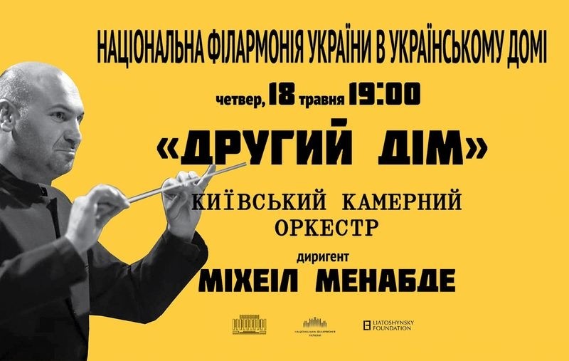 Відбудеться спеціальна музична подія, присвячена спільній історії Нацфілармонії України та Українського Дому