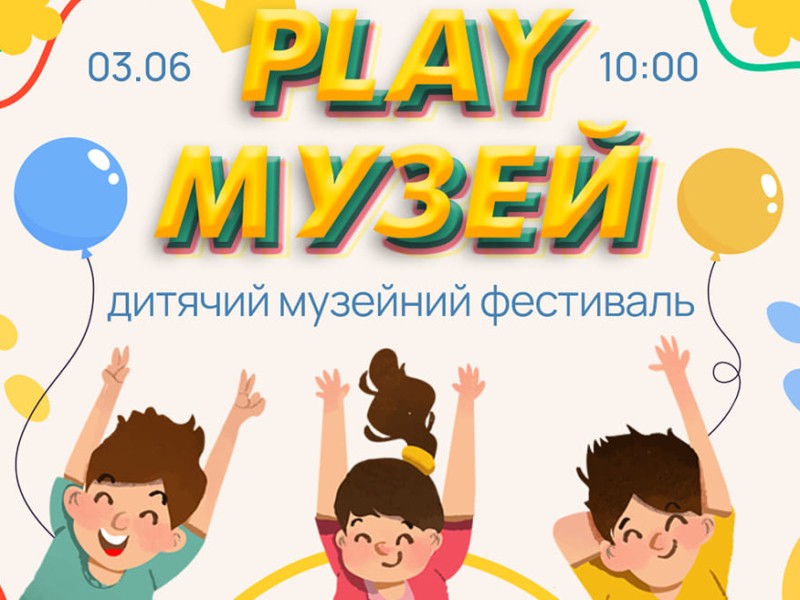 Музей Шевченка організовує дитячий фестиваль «PLAY МУЗЕЙ”