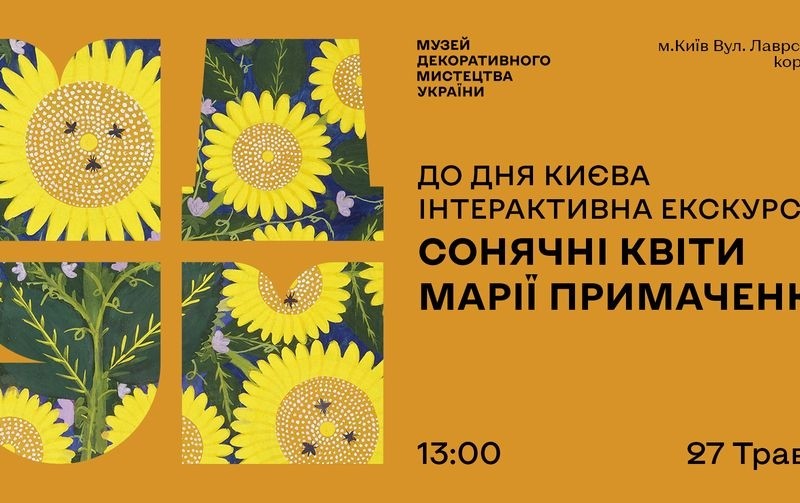 Містяни можуть побачити “Сонячні квіти Марії Примаченко”: вік учасників від 5 років