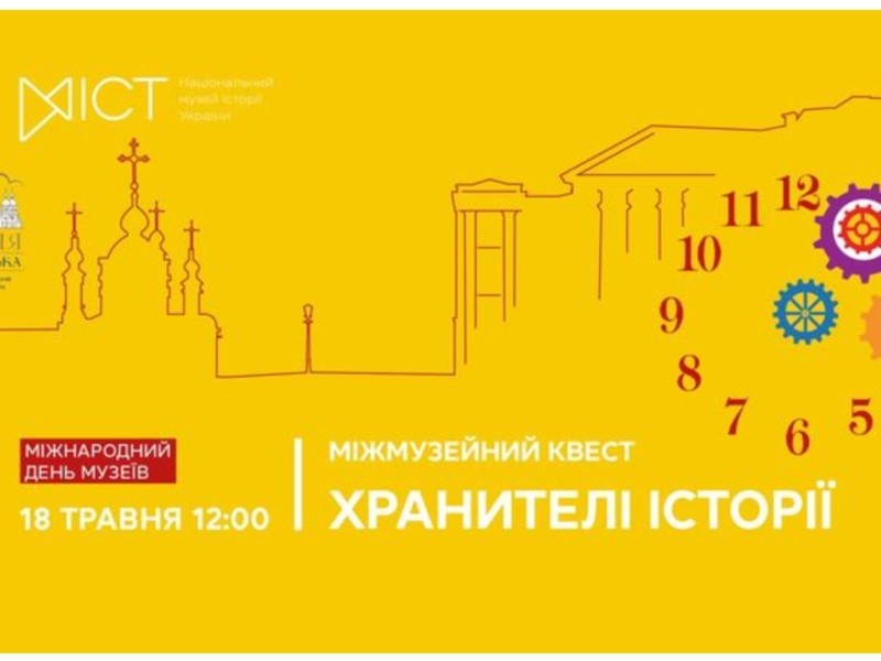 У Києві пройде міжмузейний квест, під час якого учасники відвідають чотири історичні пам’ятки