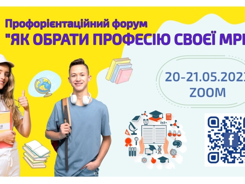 «Як обрати професію своєї мрії»: профорієнтаційний форум від Київської МАН допоможе кожному