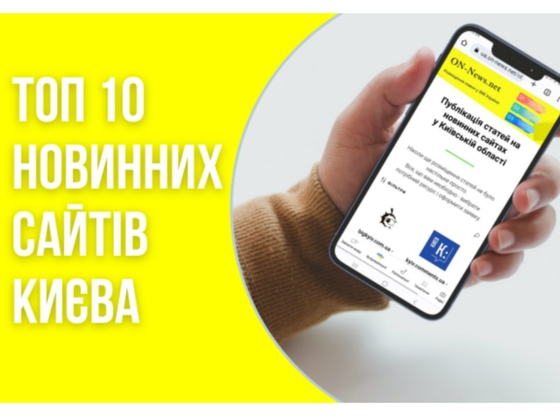 ТОП 10 новинних сайтів Києва