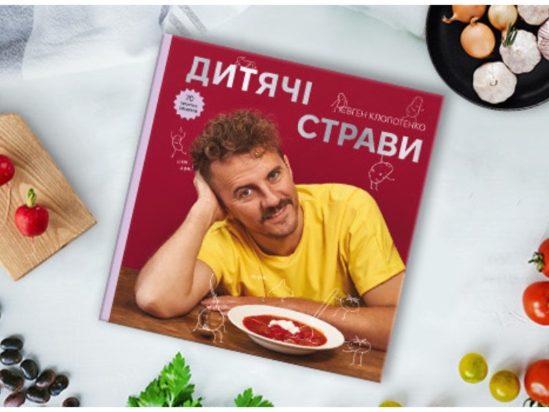 Шеф-кухар Євген Клопотенко видав книгу «Дитячі страви. 70 простих рецептів»