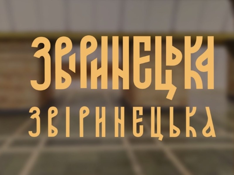 Дизайнери показали ще три варіанти напису для станції метро «Звіринецька»