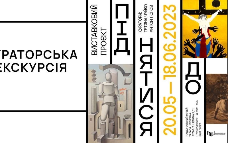 В Музеї Шевченка пройде кураторська екскурсія виставкою “Піднятися до себе”