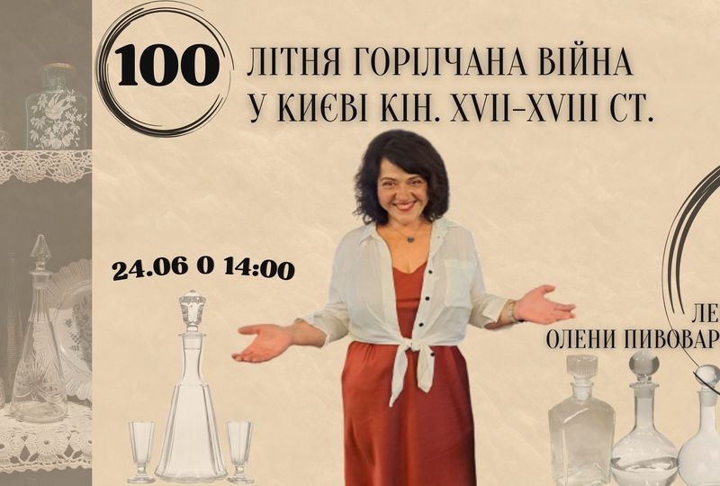 Що таке горілка, її різновиди та найпопулярніші напої: незвична лекція пройде у Музеї Києва