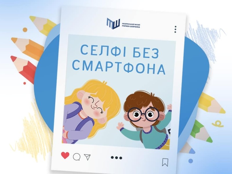 Музей Шевченка запрошує дітей на майстер-клас «Селфі без смартфона»