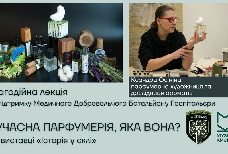 Сучасна парфумерія, яка вона: Музей Києва запрошує на благодійну лекцію про аромати