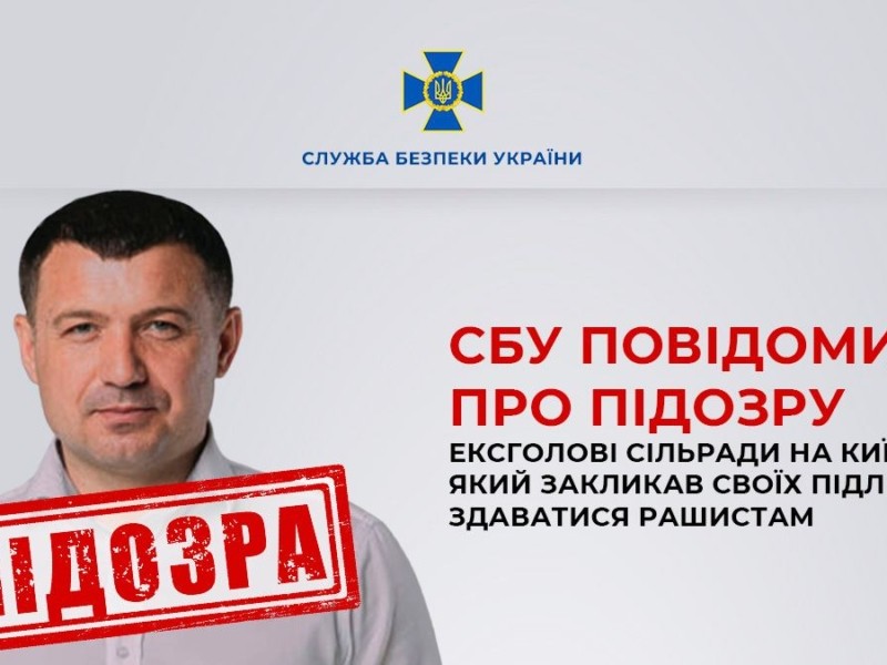 Оголошено підозру ексголові сільради на Київщині, який закликав підлеглих здаватися окупантам