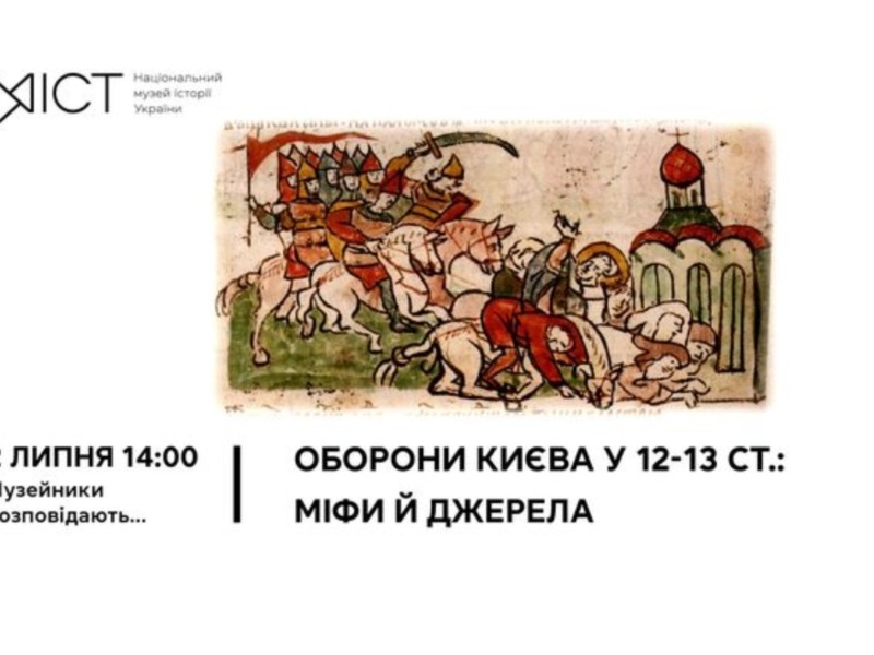 У неділю киян кличуть поговорити про історію оборон Києва у 12-13 ст