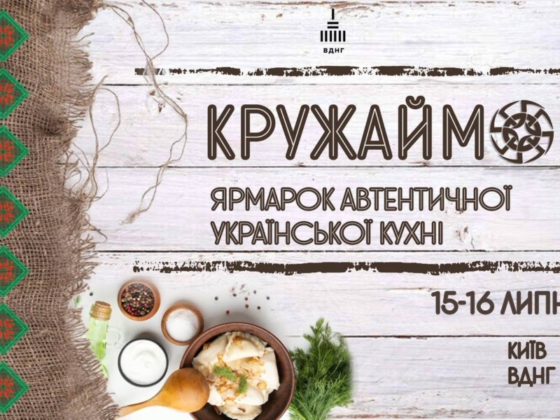 На ВДНГ проходить ярмарок автентичної української кухні