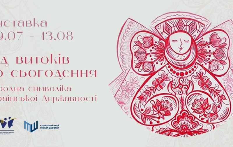 У столиці відкриють виставку про народну символіку Української державності