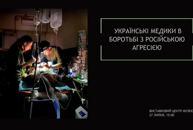 У Музеї війни пройде зустріч “Українські медики в боротьбі з російською агресією”